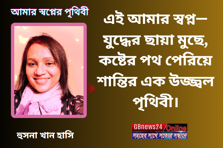 আমার স্বপ্নের পৃথিবী